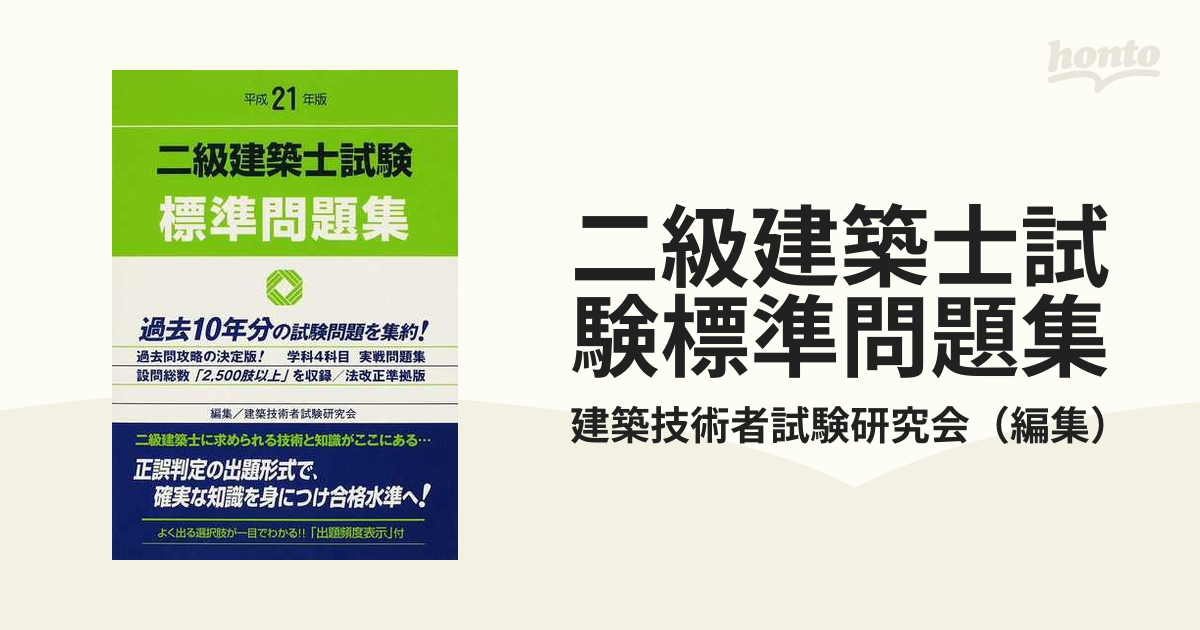 二級建築士攻略、過去問題集 - 語学・辞書・学習参考書