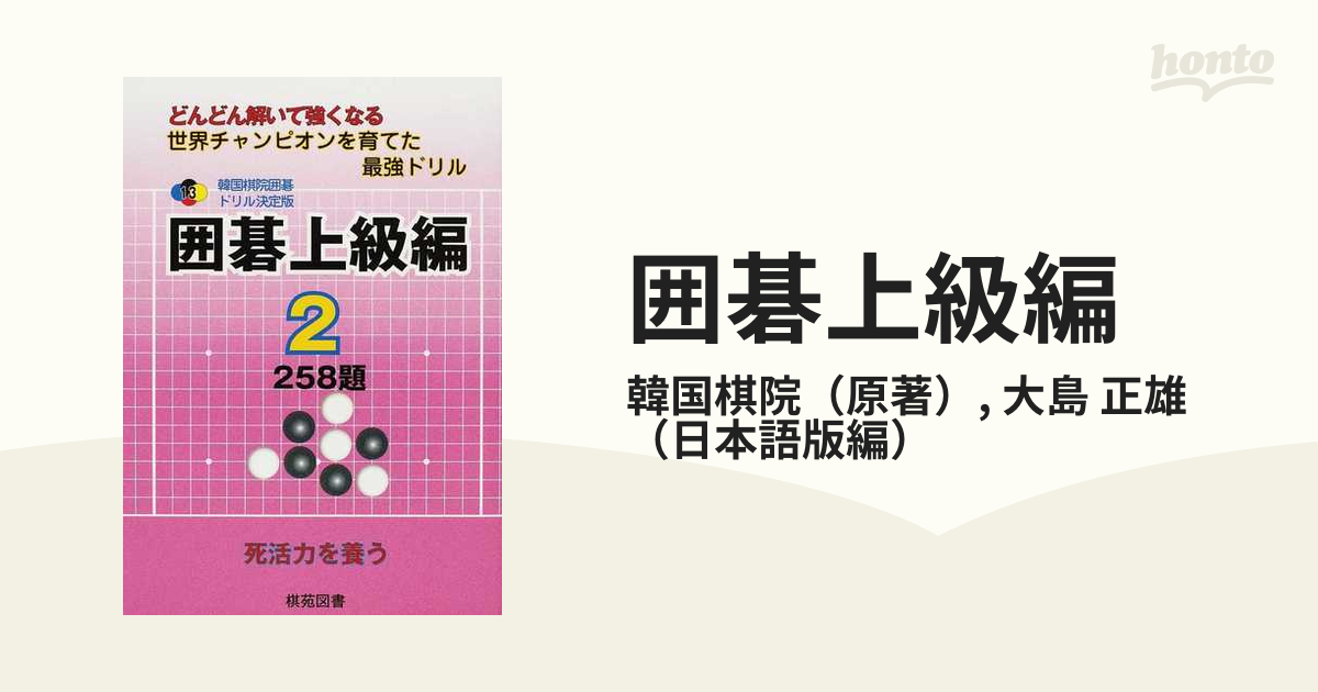 囲碁上級編 どんどん解いて強くなる 世界チャンピオンを育てた最強