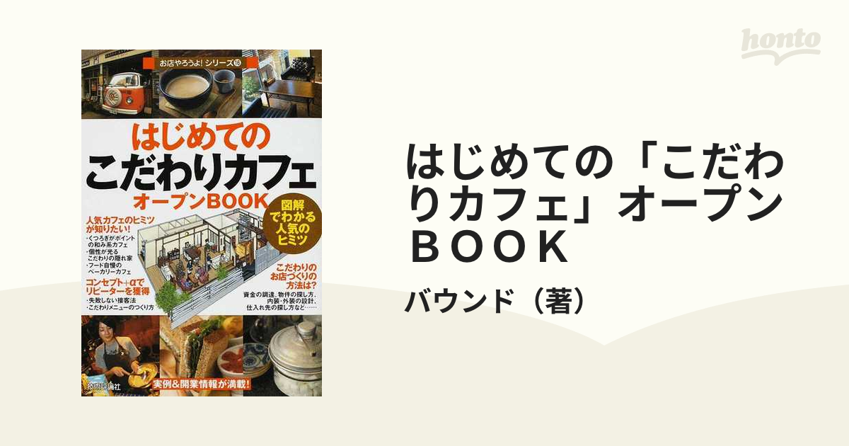 はじめての「こだわりカフェ」オープンＢＯＯＫ 図解でわかる人気のヒミツ