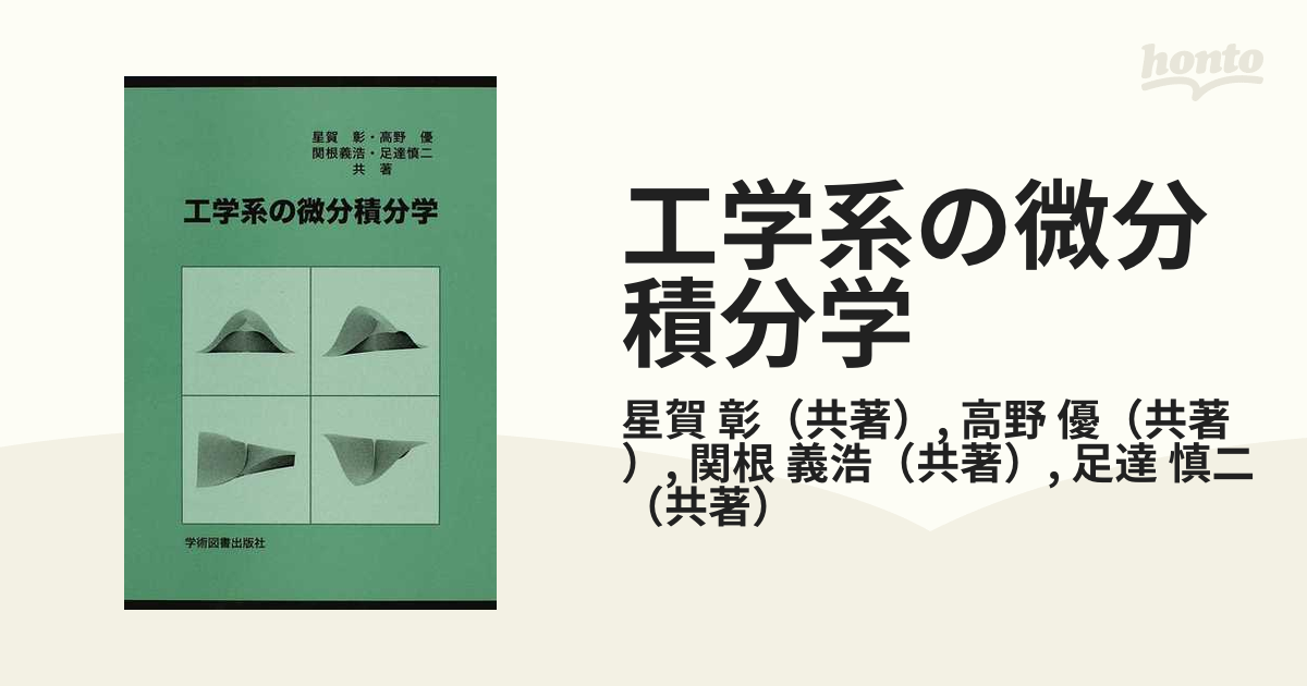 工学系の微分積分学 - ノンフィクション・教養