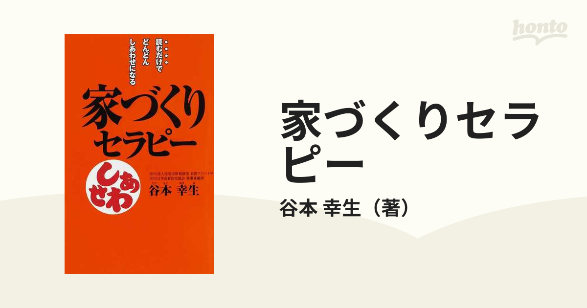 家づくりセラピー 読むだけでどんどんしあわせになる