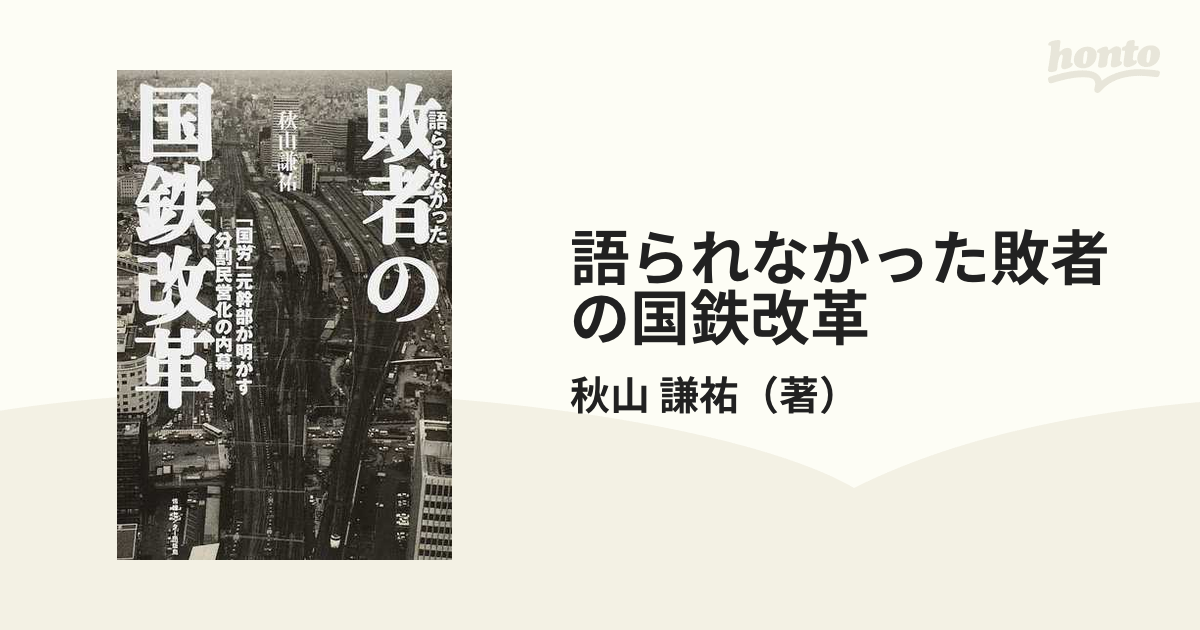 語られなかった敗者の国鉄改革 - その他