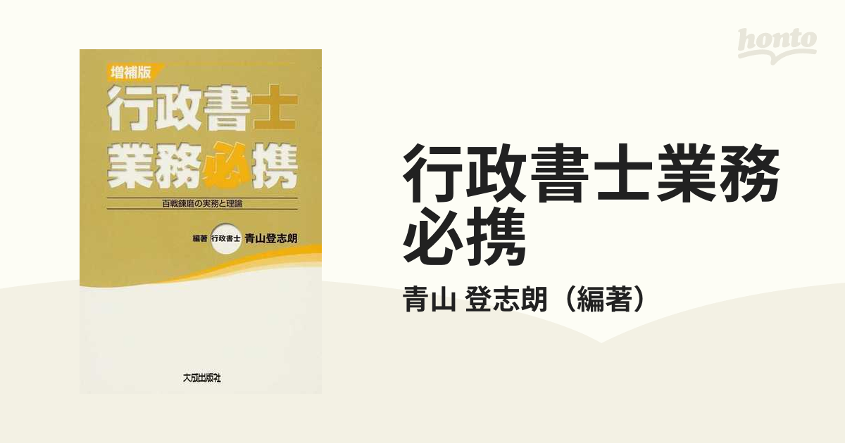 行政書士業務必携 百戦錬磨の実務と理論と行政書士コンメンタール - 本