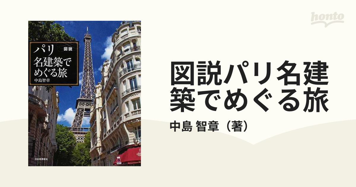 図説パリ名建築でめぐる旅の通販/中島 智章 - 紙の本：honto本の