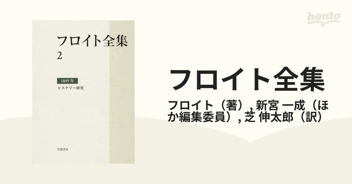 フロイト全集 ２ １８９５年の通販/フロイト/新宮 一成 - 紙の本