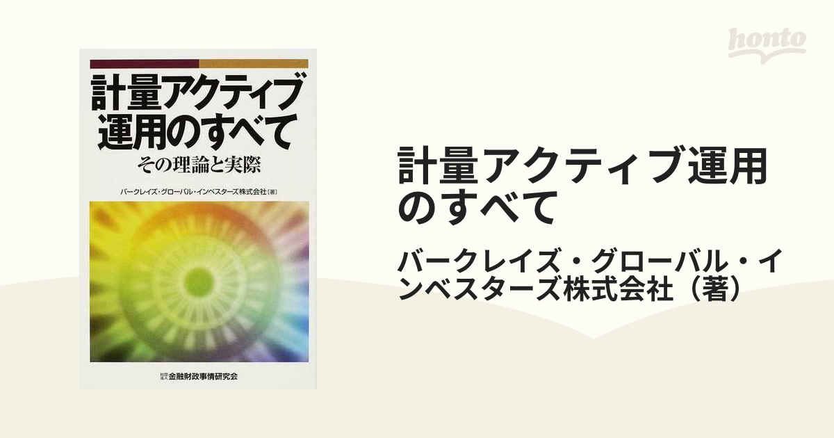 円高還元 【希少】計量アクティブ運用のすべて : : その理論と実際