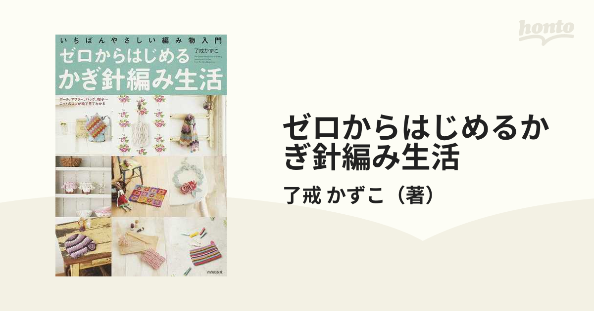 ゼロからはじめるかぎ針編み生活 いちばんやさしい編み物入門 ポーチ、マフラー、バッグ、帽子…ニットのコツが絵で見てわかる