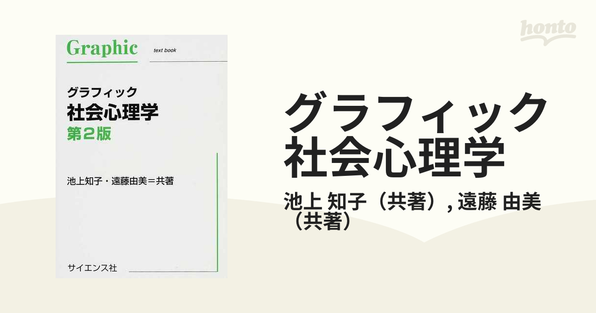 グラフィック社会心理学 第２版