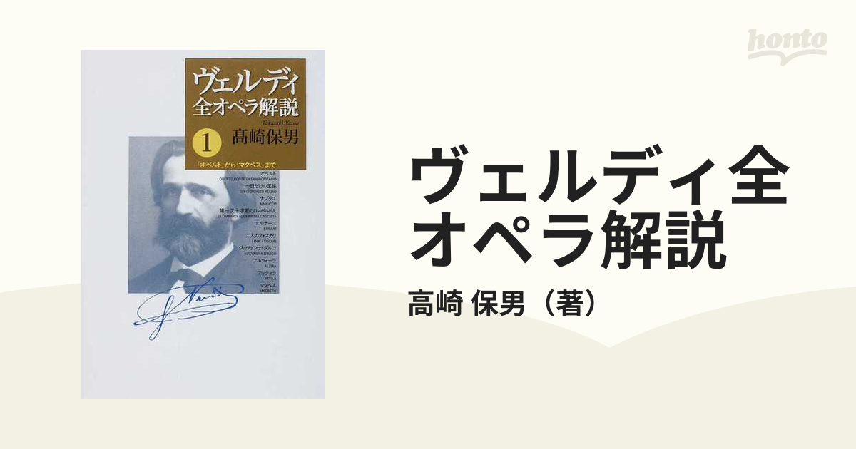 ヴェルディ全オペラ解説 １ 「オベルト」から「マクベス」までの通販