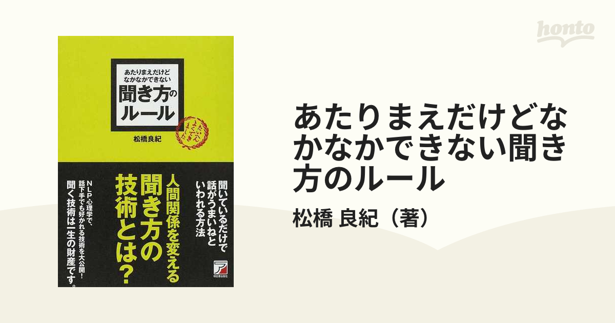 あたりまえだけどなかなかできない聞き方のルールの通販/松橋 良紀 