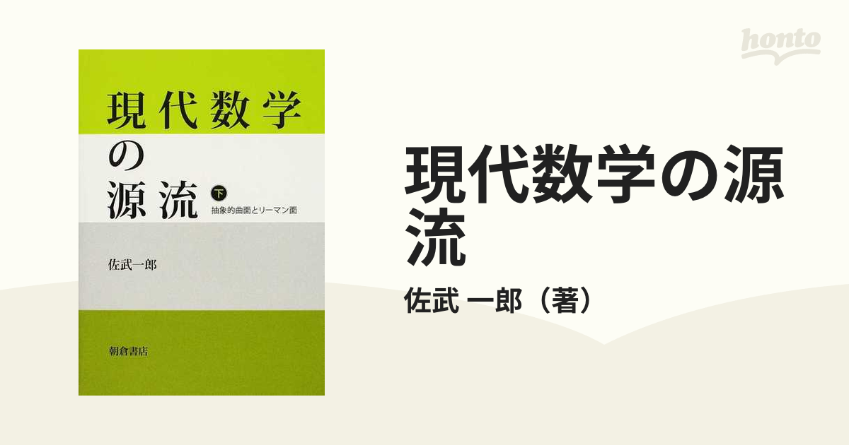 現代数学の源流 下 抽象的曲面とリーマン面の通販/佐武 一郎 - 紙の本