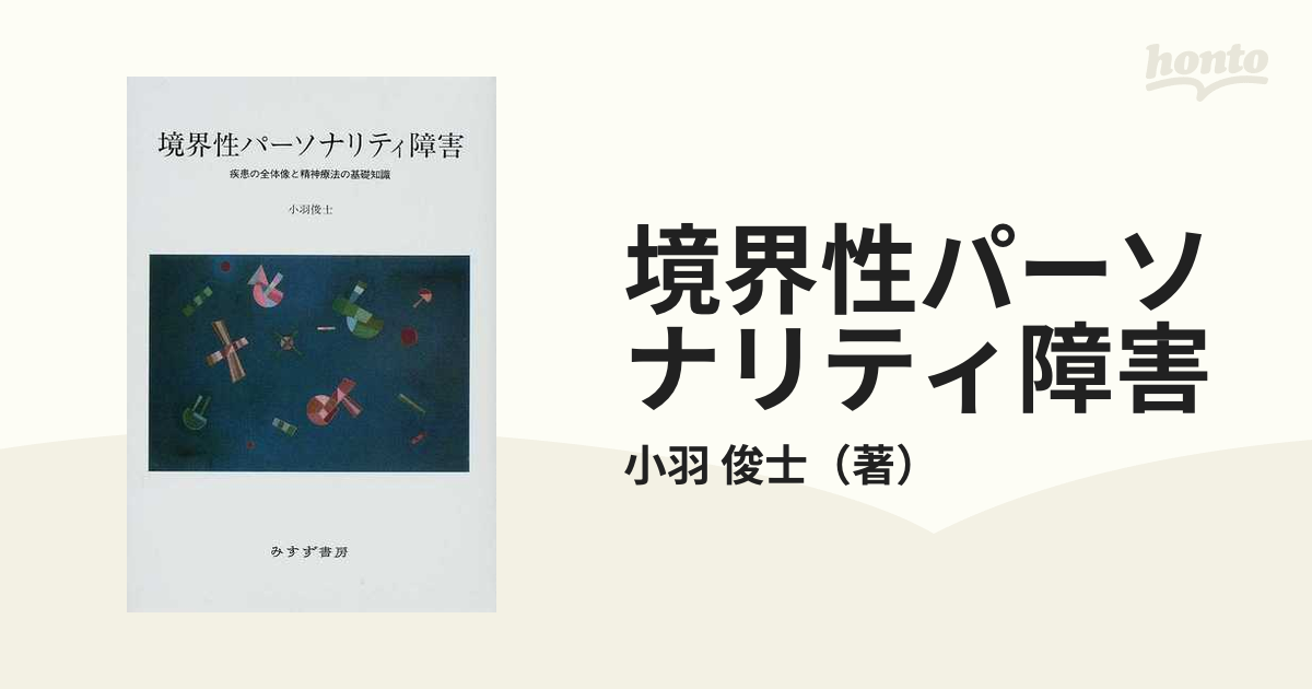 お気に入り 境界性パーソナリティ障害 疾患の全体像と精神療法の基礎 