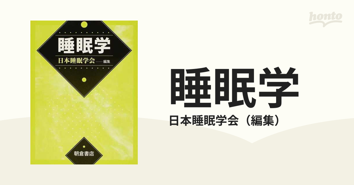 睡眠学の通販/日本睡眠学会 - 紙の本：honto本の通販ストア