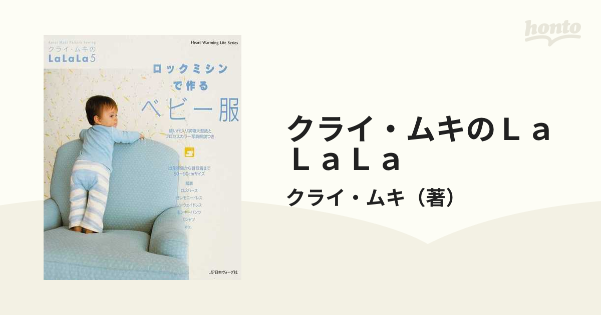 ロックミシンで作るベビー服 : クライ・ムキのla la la 5 - 住まい