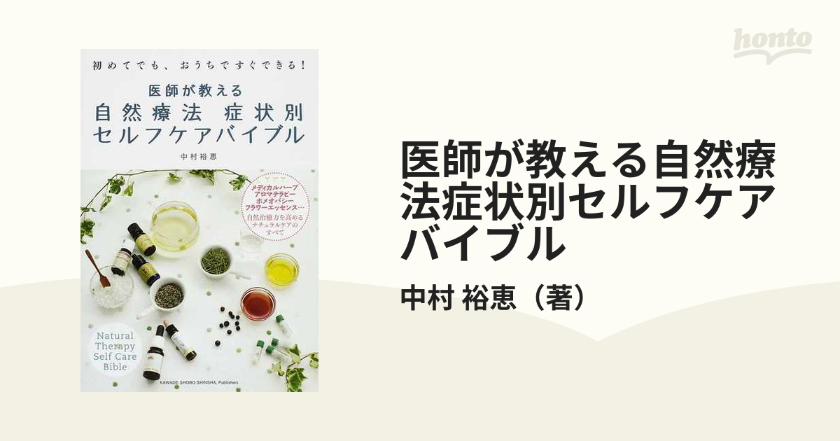 医師が教える自然療法症状別セルフケアバイブル 初めてでも、おうちで