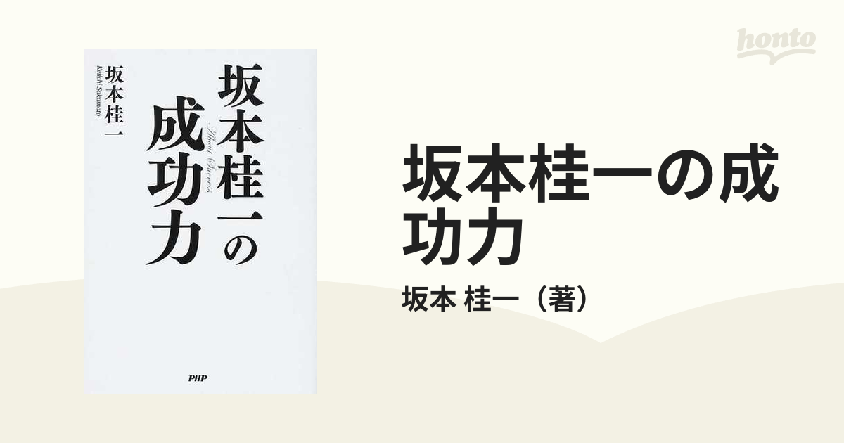 坂本桂一の成功力