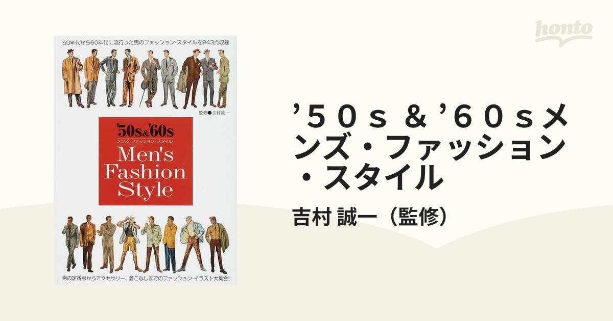 ５０ｓ ６０ｓメンズ ファッション スタイル ５０年代から６０年代に流行った男のファッション スタイルを９４３点収録 男の定番服からアクセサリー 着こなしまでのファッション イラスト大集合 の通販 吉村 誠一 紙の本 Honto本の通販ストア