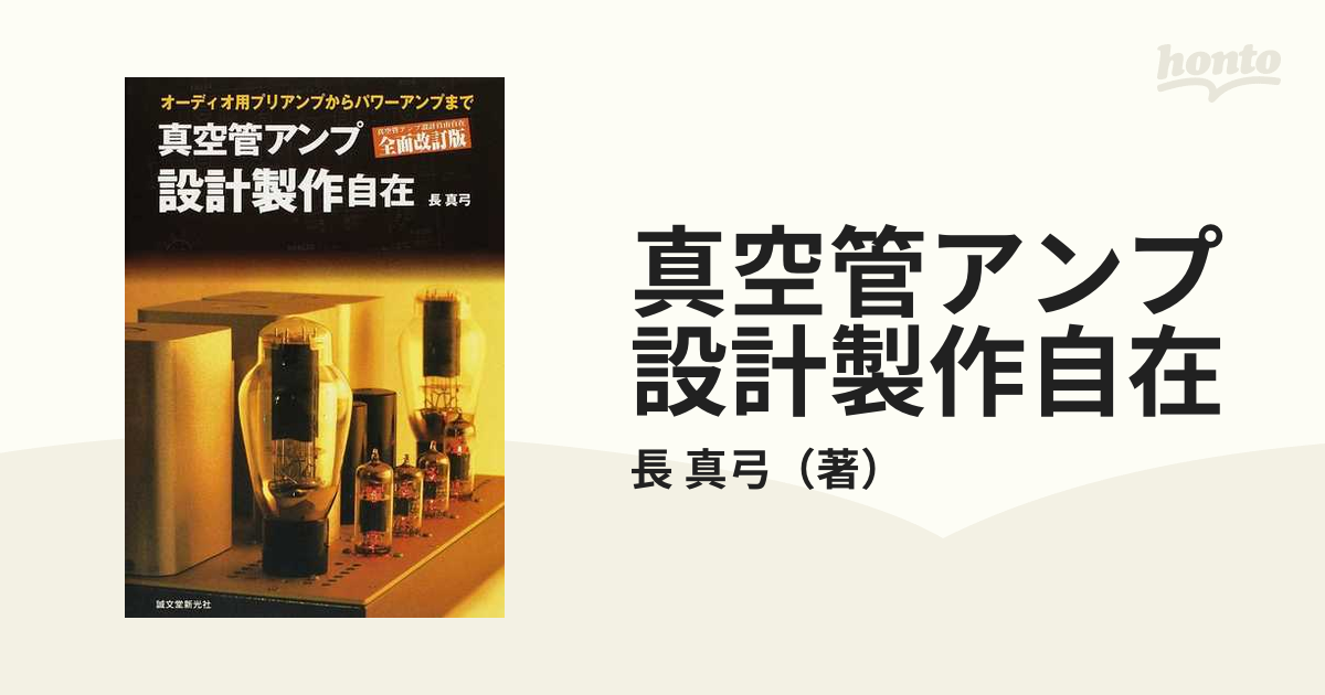 真空管アンプ設計製作自在 オーディオ用プリアンプからパワーアンプまで