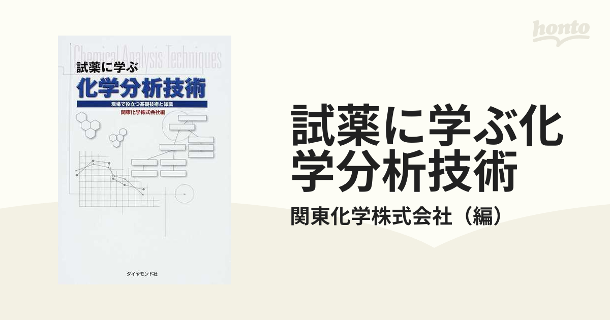 試薬に学ぶ化学分析技術 現場で役立つ基礎技術と知識の通販/関東化学