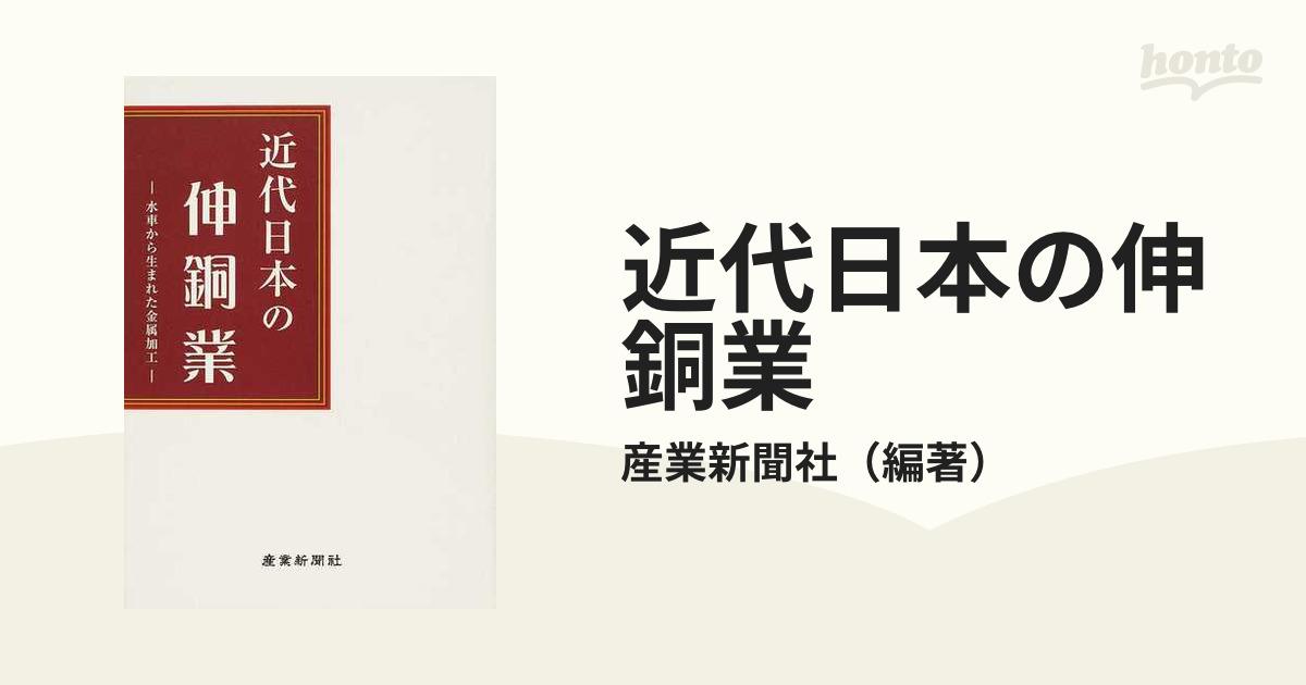 近代日本の伸銅業 水車から生まれた金属加工の通販/産業新聞社 - 紙の