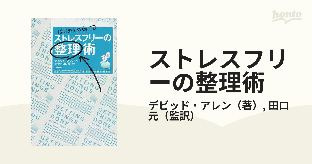 ストレスフリーの整理術 はじめてのｇｔｄの通販 デビッド アレン 田口 元 紙の本 Honto本の通販ストア