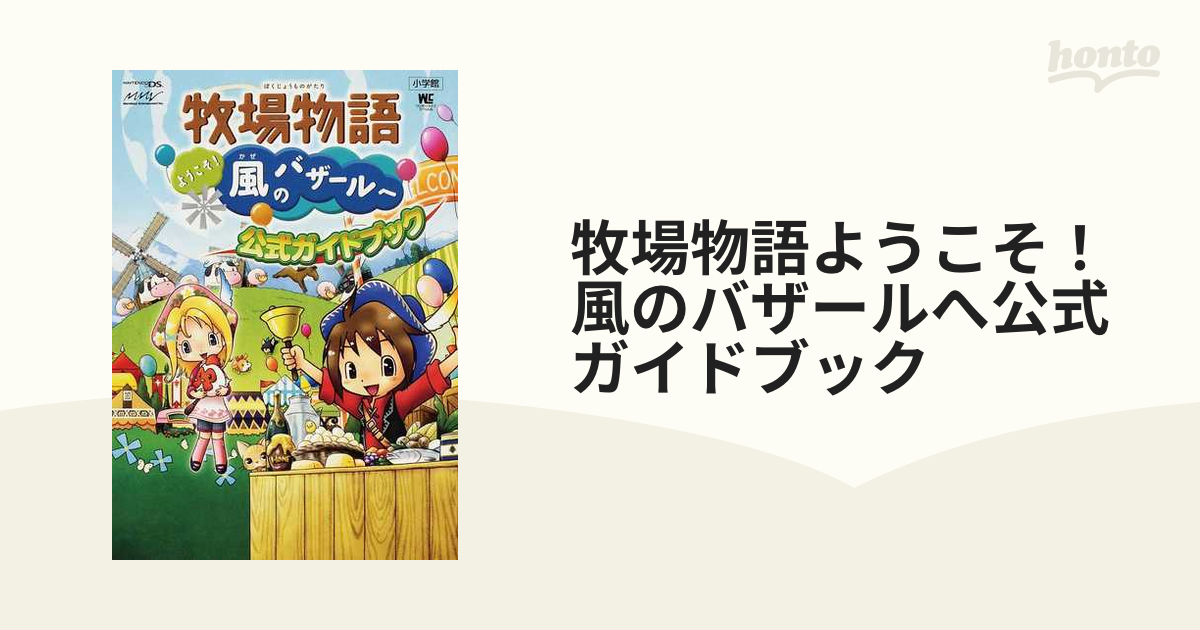 牧場物語 ようこそ!風のバザールへ - 携帯用ゲームソフト