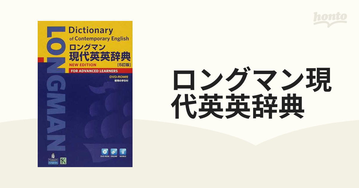 ロングマン現代英英辞典 ５訂版の通販 - 紙の本：honto本の通販ストア