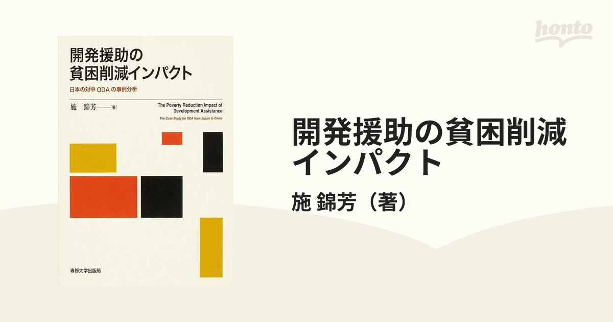 開発援助の貧困削減インパクト　紙の本：honto本の通販ストア　日本の対中ＯＤＡの事例分析の通販/施　錦芳