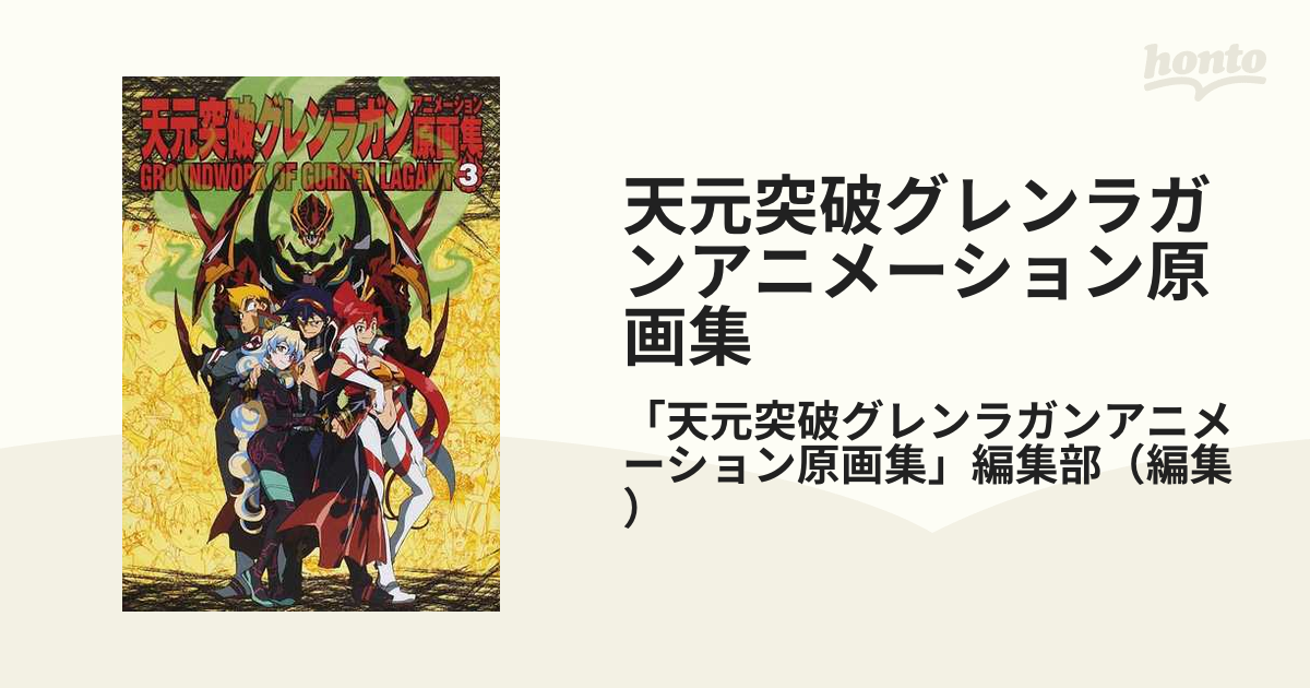 天元突破グレンラガンアニメーション原画集 ３の通販/「天元突破