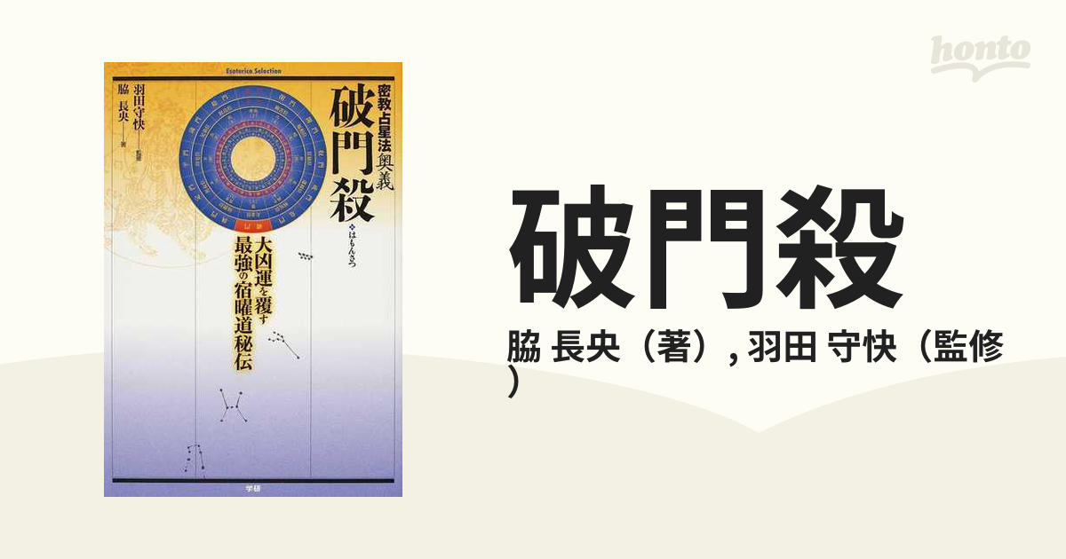 破門殺 密教占星法奥義 大凶運を覆す最強の宿曜道秘伝