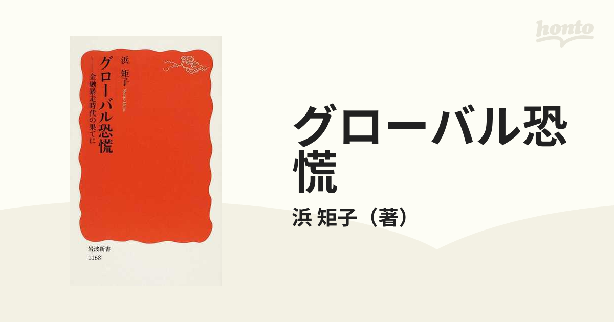 グローバル恐慌 金融暴走時代の果てに