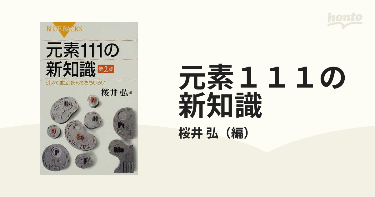 元素１１１の新知識 引いて重宝、読んでおもしろい 第２版