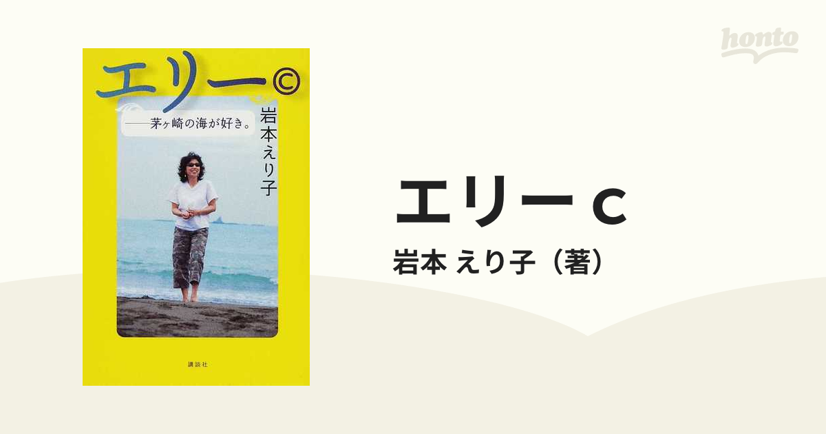 エリー 茅ヶ崎の海が好き 岩本えり子 サザンビーチ 講談社 - ノン 