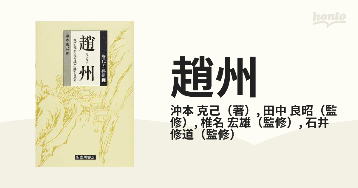 趙州 飄々と禅を生きた達人の鮮かな風光 (唐代の禅僧)-