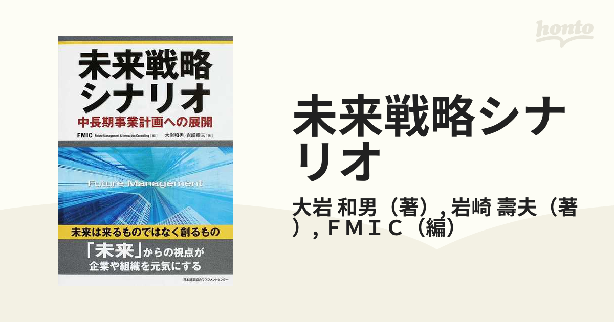 未来戦略シナリオ 中長期事業計画への展開の通販/大岩 和男/岩崎 壽夫