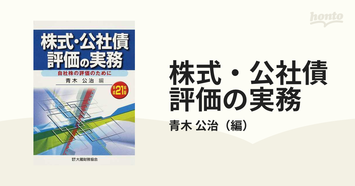 株式・公社債評価の実務 自社株の評価のために 平成２１年版の通販 