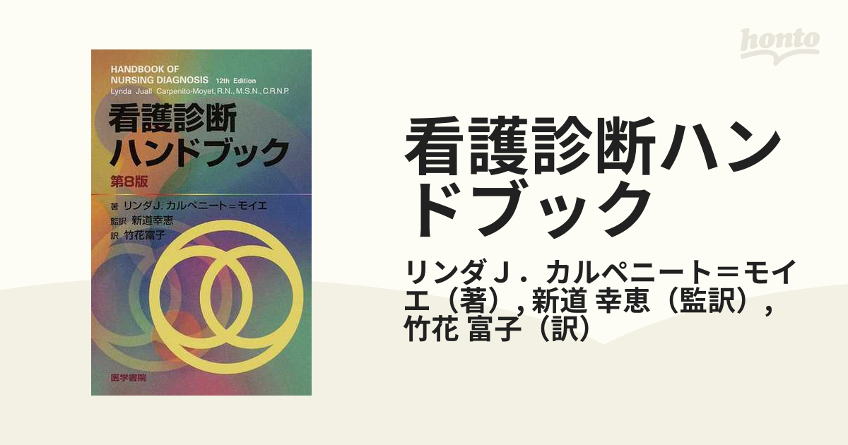 看護診断ハンドブック - 健康・医学