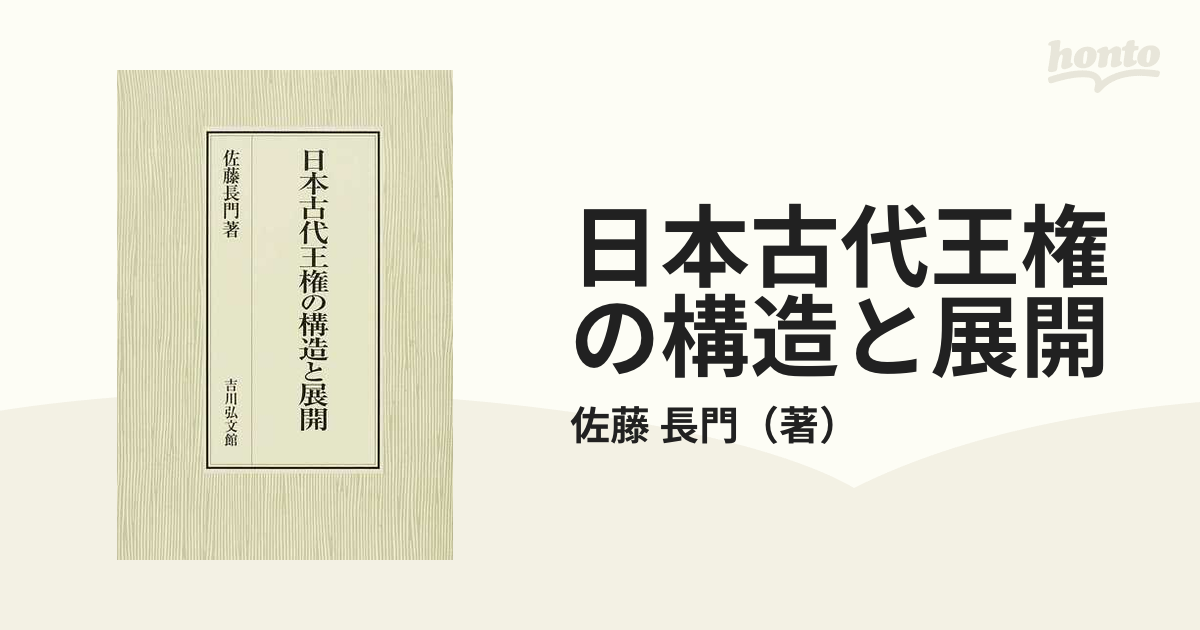 日本古代王権の構造と展開 吉川弘文館刊行-