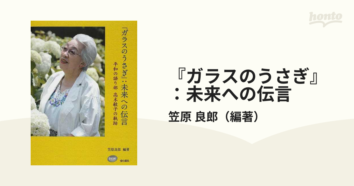 『ガラスのうさぎ』：未来への伝言 平和の語り部高木敏子の軌跡