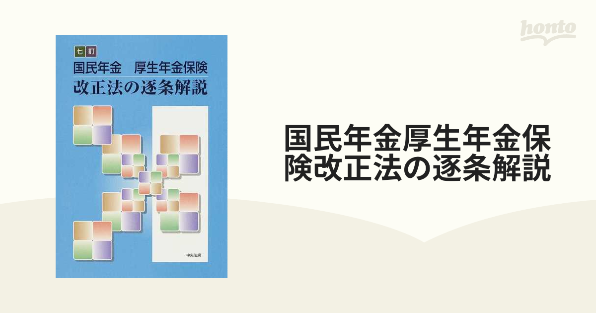 国民年金厚生年金保険改正法の逐条解説 ７訂