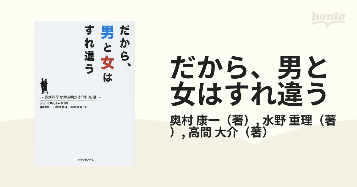 だから、男と女はすれ違う 最新科学が解き明かす「性」の謎