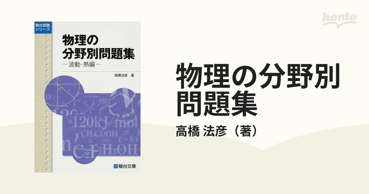 正誤表つき 物理の分野別問題集 3冊セット - 参考書