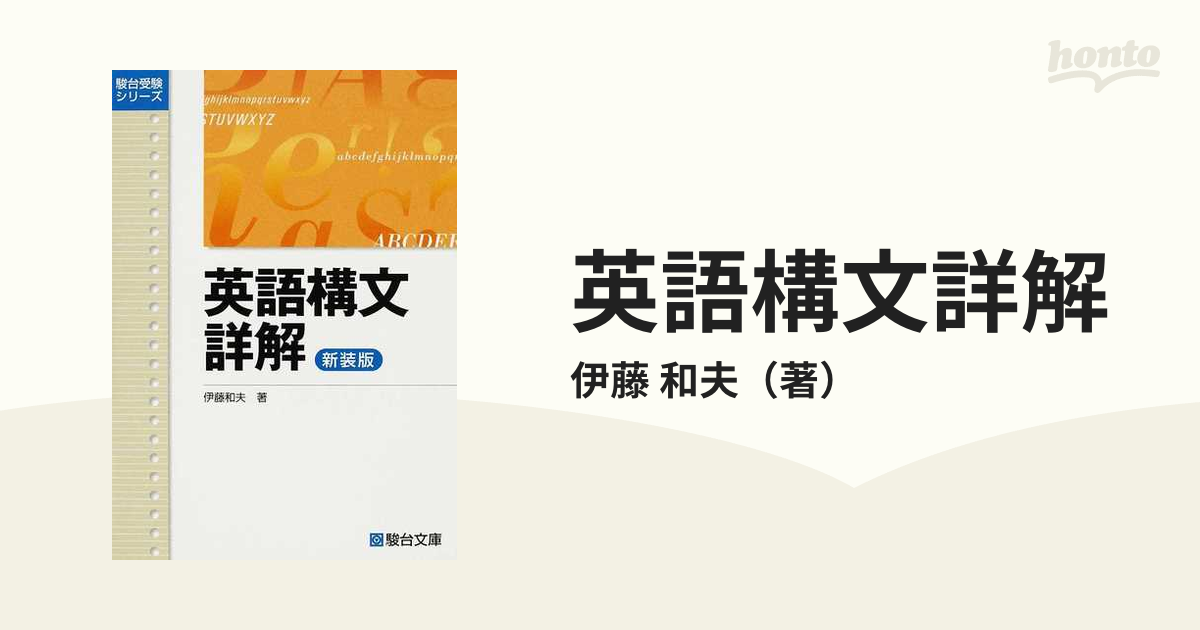 英語構文詳解 新装版の通販/伊藤 和夫 - 紙の本：honto本の通販ストア