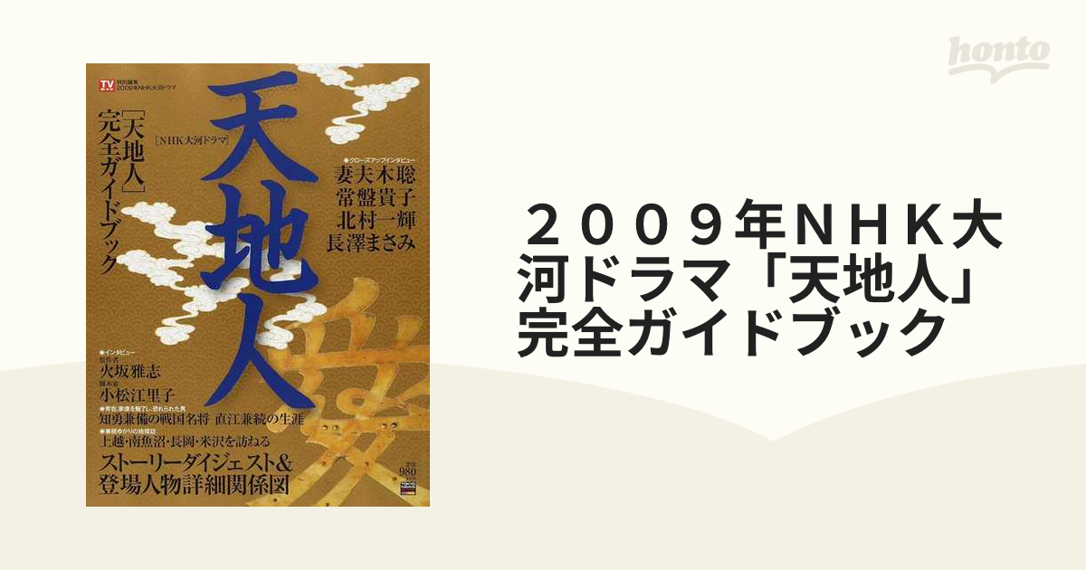 NHK大河ドラマ天地人 - その他