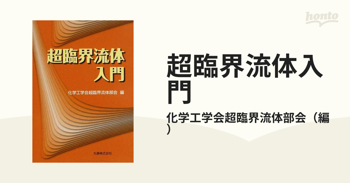 超臨界流体入門の通販/化学工学会超臨界流体部会 - 紙の本：honto本の