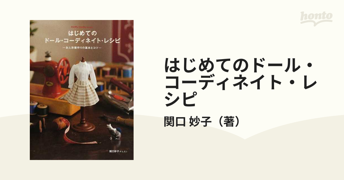 最安値に挑戦 かんたんドール コーディネイト レシピ 本 雑誌 お人形服