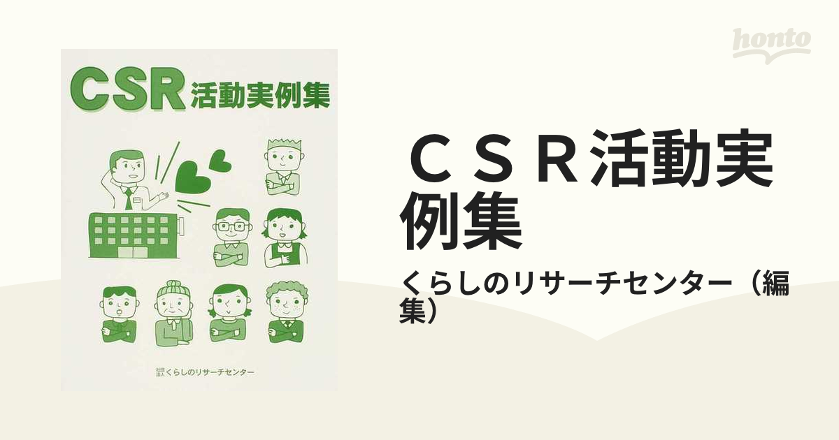 CSR活動実例集―企業のCSR活動について〈2010年版〉／くらしのリサーチ