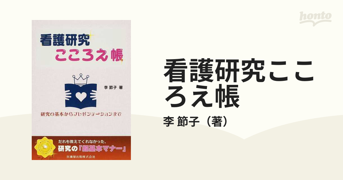 看護研究こころえ帳 研究の基本からプレゼンテーションまで 超基本