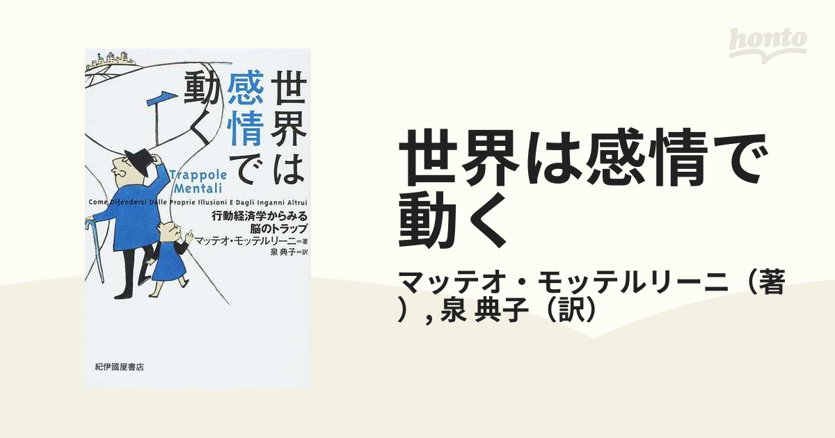 世界は感情で動く 行動経済学からみる脳のトラップ