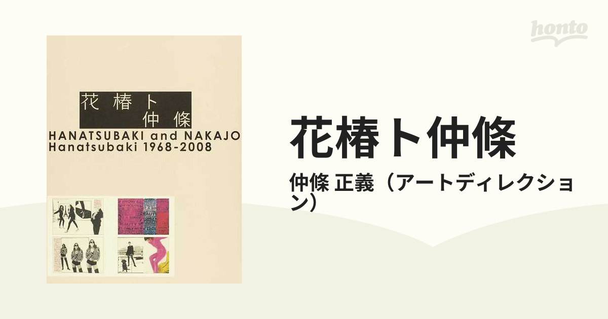 2冊 仲條正義 初版 花椿ト仲條 / Hanatsubaki 2002 - 本